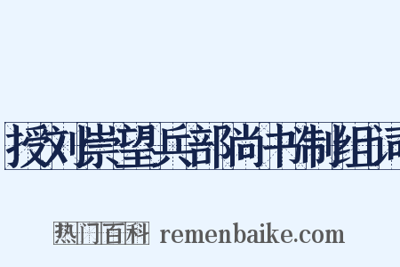 授刘崇望兵部尚书制组词是什么意思的图片